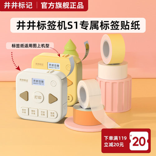 井井官方智能标签机S1专用标签纸