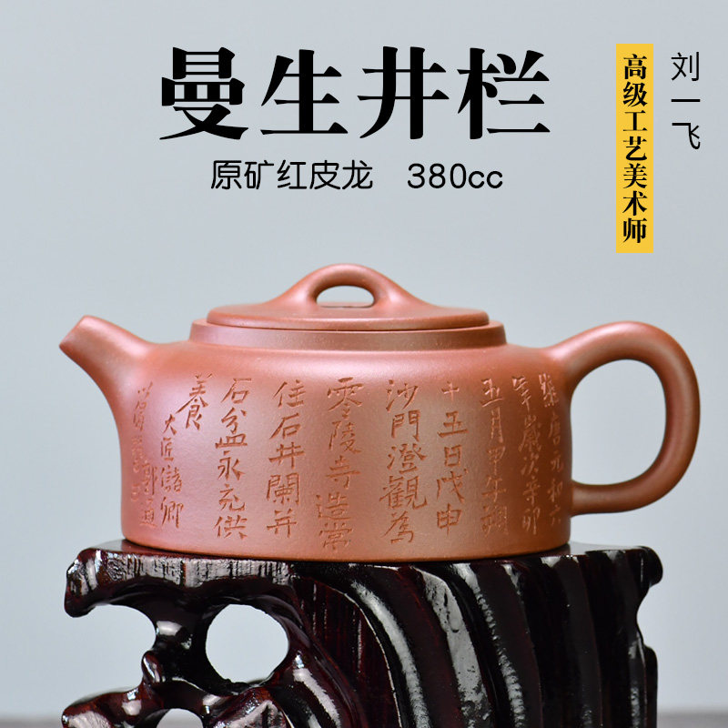 刘一飞 正宗原矿红皮龙紫砂壶全纯手工大品茶壶 曼生井栏 380ml