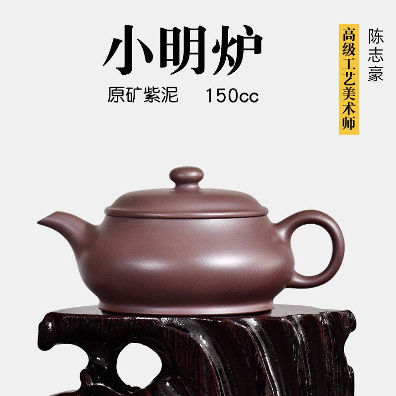壶天福地 陈志豪 原矿紫泥 宜兴名家紫砂壶小茶壶 明炉壶 150ml