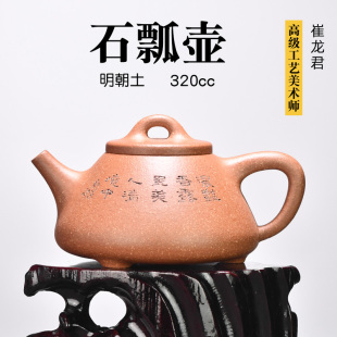 宜兴名家紫砂壶全纯手工茶壶 壶天福地 明朝土 石瓢 崔龙君 320cc