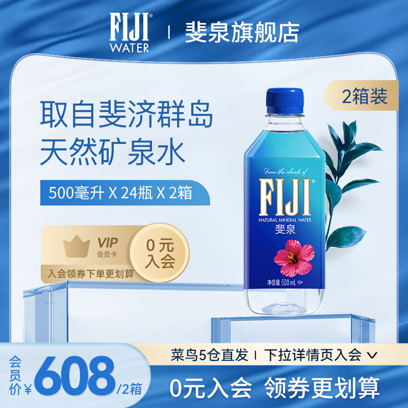 【2箱】斐济原装进口fiji斐泉天然矿泉水500ml*24瓶*2箱饮用水