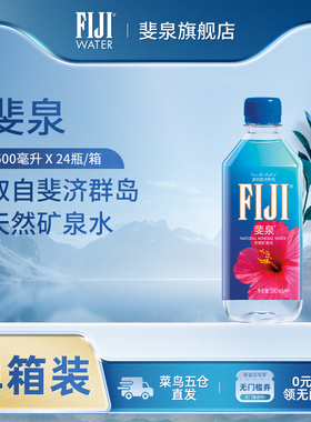 斐济原装进口斐泉fiji water天然矿泉水500ml*24瓶/箱泡茶饮用水