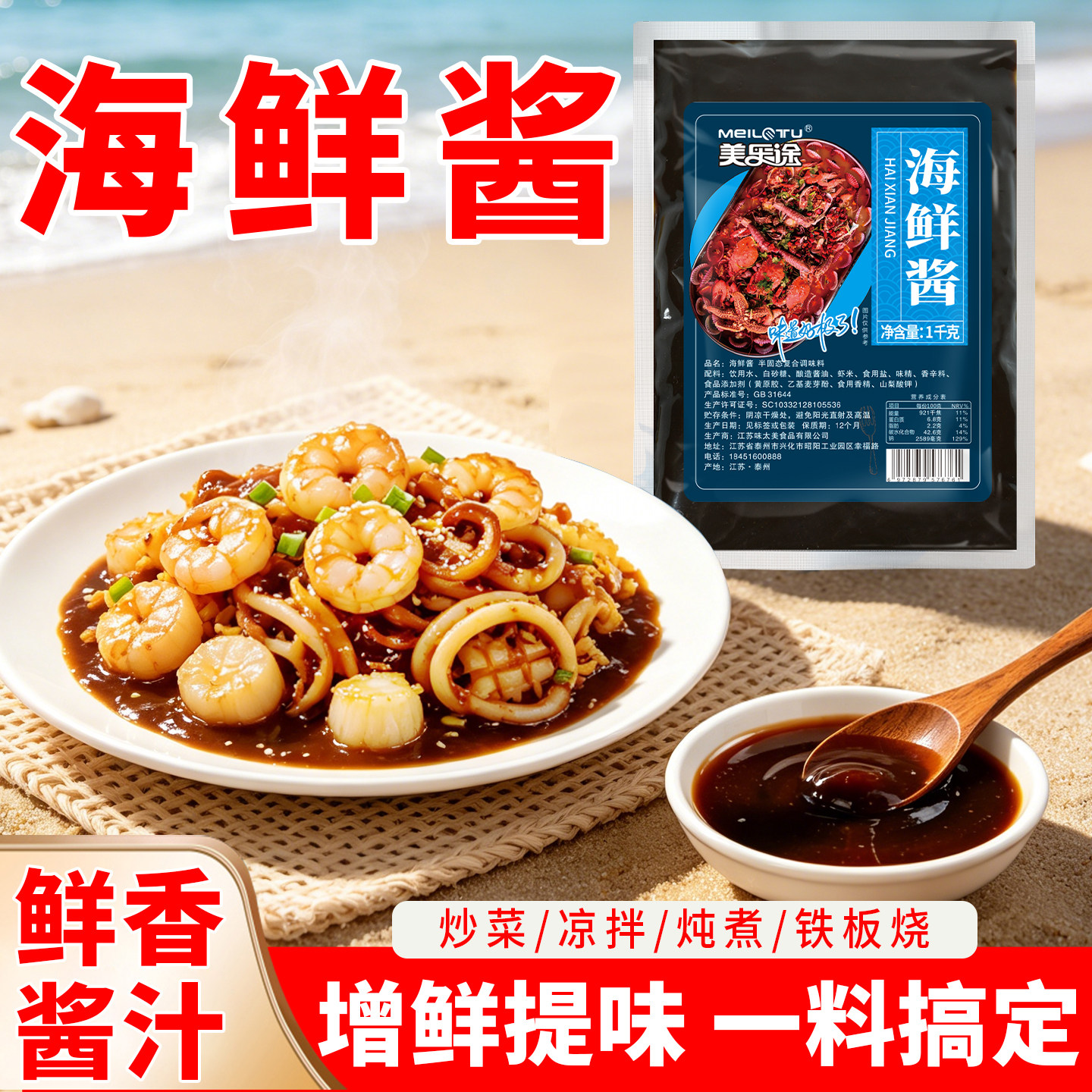 海鲜酱炒菜鱼虾贝类烹饪炖煮调料铁板烧炒饭炒面炒粉增鲜香调味酱