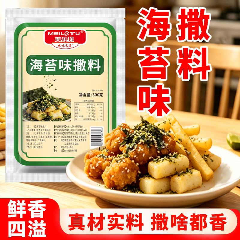 海苔味撒料外撒粉油炸小吃商用摆摊炸鸡薯条鸡排烘焙麻花调味粉料