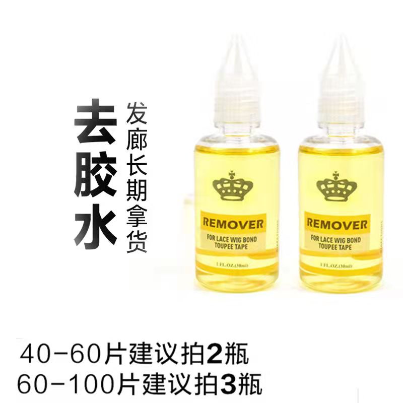去胶无痕片接去胶液假发去胶无痕