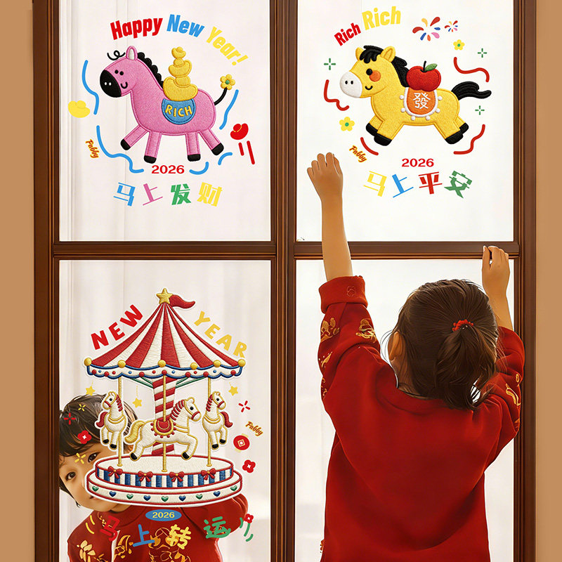 2026新年装饰窗花马年橱窗氛围布置玻璃门贴旋转木马窗贴静电贴画,家居饰品,门贴,淘宝优惠券,粉丝福利购,淘宝优惠卷