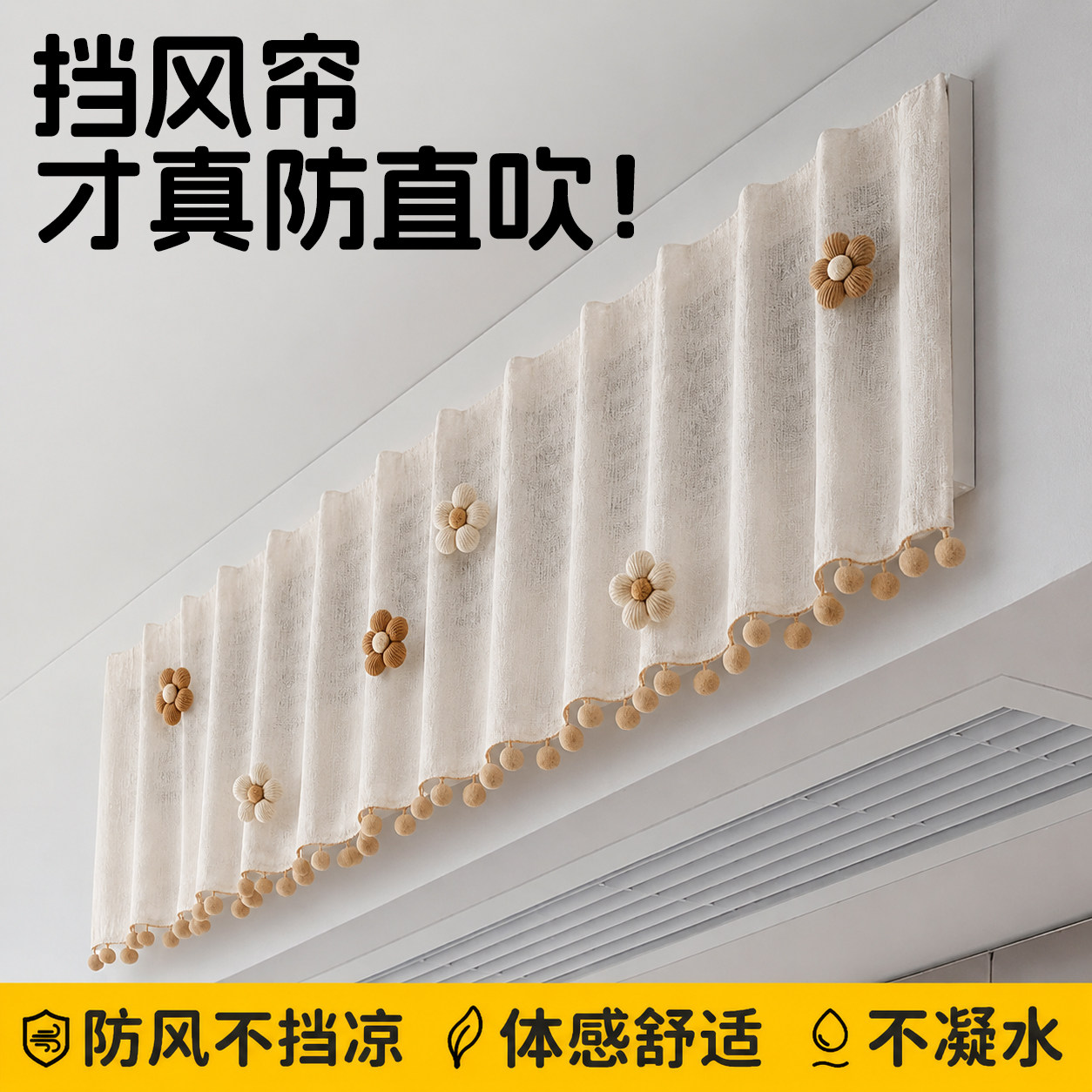 【抖音爆款】中央空调挡风帘防风