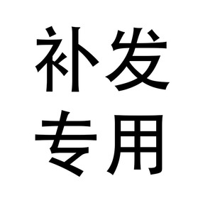 补发专用  跨境订单集运仓补发专用   单独购买下单不发货
