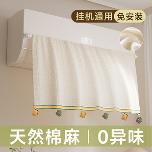 坐月子专用棉麻遮挡帘子 空调挡风帘板防直吹壁挂机防尘罩2025新款