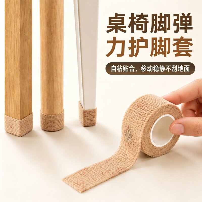 自粘弹力绷带万能椅子保护垫家用桌椅家具蹬腿防噪耐磨通用保护套