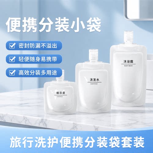旅行便携洗发水沐浴露分装瓶袋