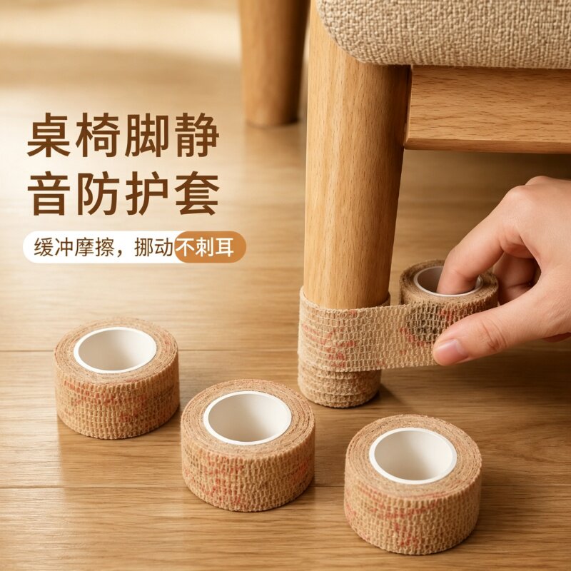 家用桌椅万能椅子保护垫自粘弹力绷带防噪耐磨家具蹬腿通用防护套
