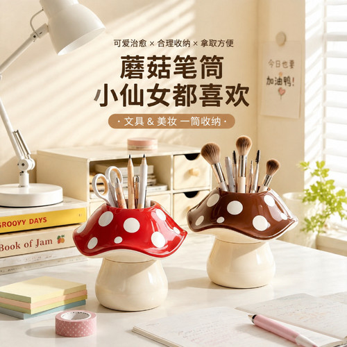 高颜值蘑菇笔筒桌面收纳笔筒摆件