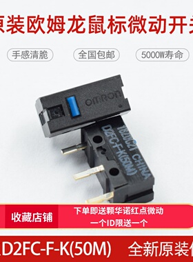 全新原装欧姆龙D2FC-F-K(50m)鼠标微动开关罗技雷蛇按键蓝点