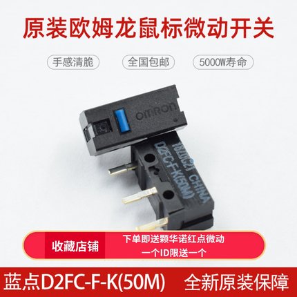 全新原装欧姆龙D2FC-F-K(50m)鼠标微动开关罗技雷蛇按键蓝点