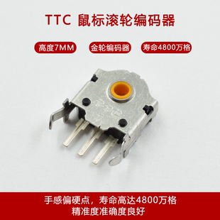 TTC鼠标滚轮编码器7mm金芯金轮解码器RAT3 5海盗船M65 寿命4800万