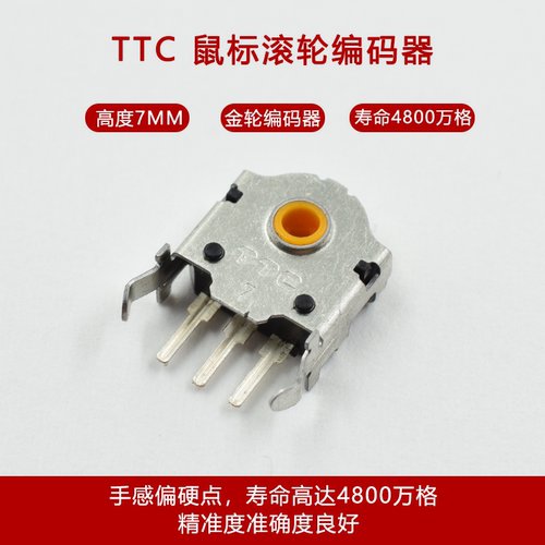 TTC鼠标滚轮编码器7MM金轮