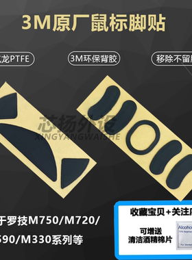 罗技鼠标脚贴M720M330M590M285