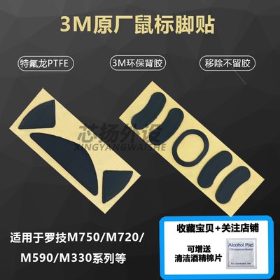 罗技鼠标脚贴M720M330M590M285