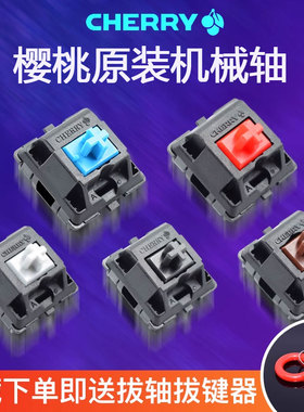 cherry樱桃机械键盘轴体开关MX青轴红轴黑茶轴银静音红试轴器原装