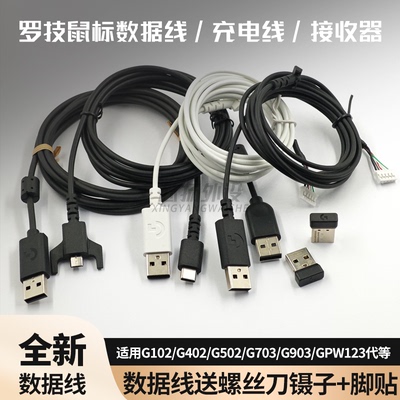 USB鼠标线数据线G102G502GPW12代