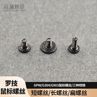GPW1234代G304G903螺丝
