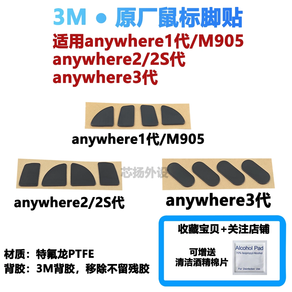 3M鼠标脚贴通用罗技Anywhere 2 2S 1代2代3代适用脚垫MX M905厚款