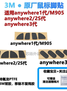 3M鼠标脚贴通用罗技Anywhere 2 2S 1代2代3代适用脚垫MX M905厚款