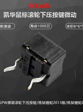 方形两脚鼠标微动开关6*6*5.2蝰蛇2013金环蛇GPROX无线GPX中键GPW