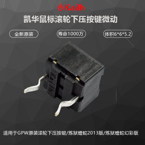 GPW鼠标微动开关中键下压
