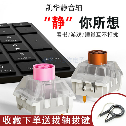 凯华kailhBOX静音粉茶轴无声轴