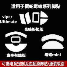 适用于雷蛇Viper毒蝰无线终极版mini弧边款鼠标脚贴垫V2PRO