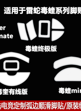 适用于雷蛇Viper毒蝰无线mini弧边款鼠标脚贴垫V2PRO