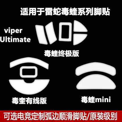 适用于雷蛇Viper毒蝰无线mini弧边款鼠标脚贴垫V2PRO
