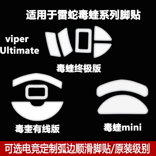 雷蛇Vipe弧边款鼠标脚贴垫