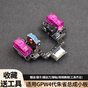 GPRO 2朱雀LIGHTSPEED免焊接拔插小板狗屁王GPW4代鼠标微动总成
