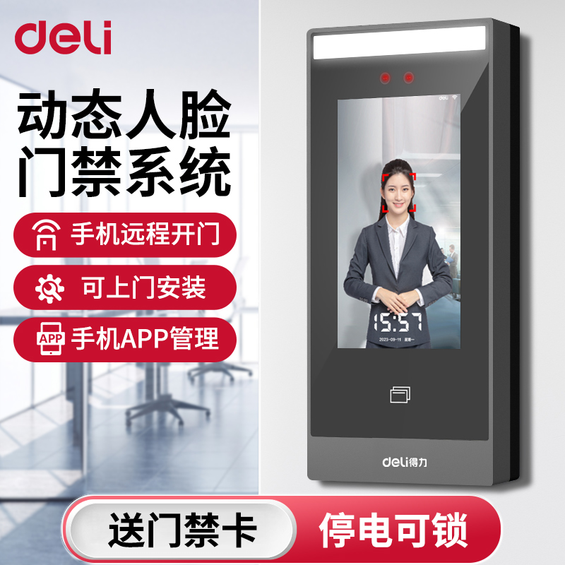 得力刷脸刷卡智能考勤机