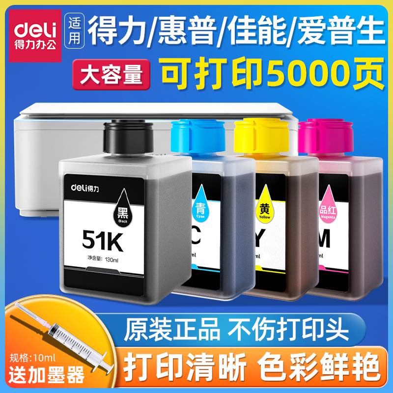 得力原装墨水适用爱普生佳能打印