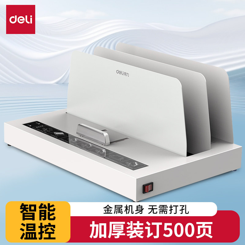 得力全自动热熔装订机会计凭证装订机无线胶装机14671财务装订机免打孔机小型A4文件标书合同封套胶装机