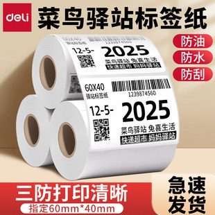 得力标签纸三防热敏纸菜鸟驿站打印快递入库取件码标签60*40不干胶贴纸防水耐刮空白货架商标贴条码标签纸