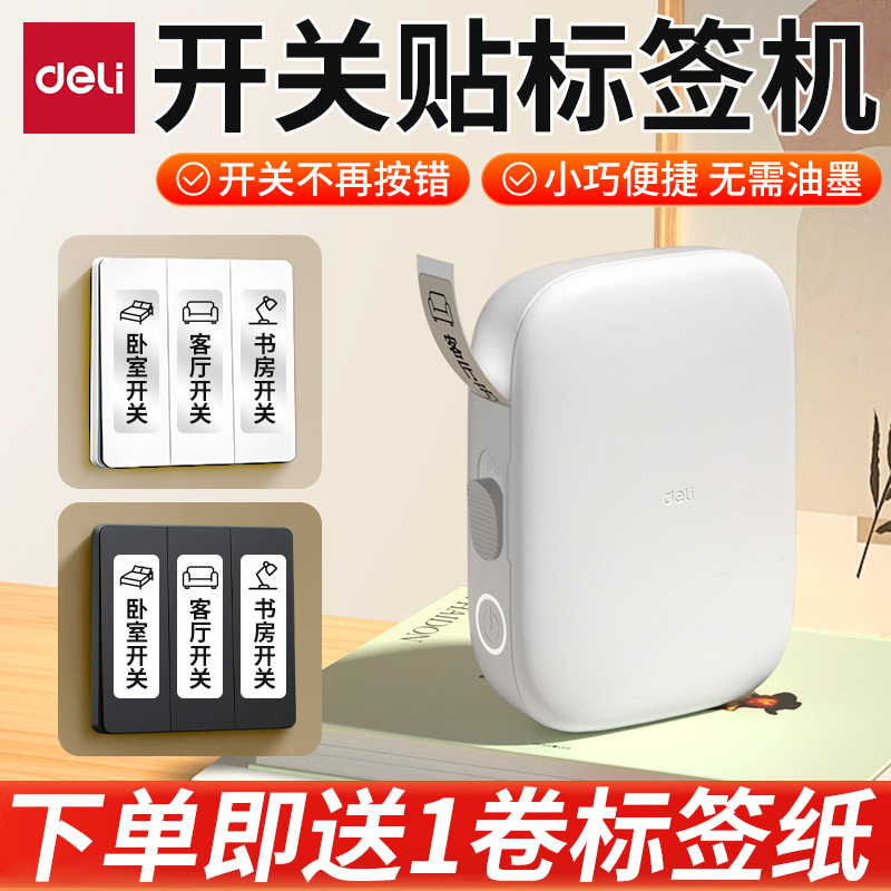 得力开关标识贴标签打印机空开