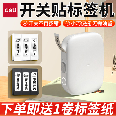 得力开关标识贴标签打印机空开