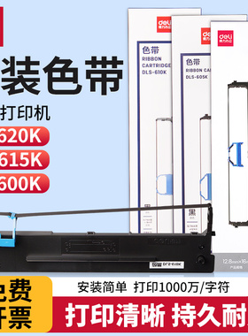 得力原装色带DLS-600K/DLS-610K/DLS620K/DLS-630K/DLS-730K适用于DE-620K/DB-615KII/DL-630KII等针式打印机