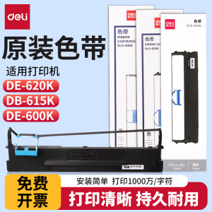 得力原装色带DLS-600K/DLS-610K/DLS620K/DLS-630K/DLS-730K适用于DE-620K/DB-615KII/DL-630KII等针式打印机