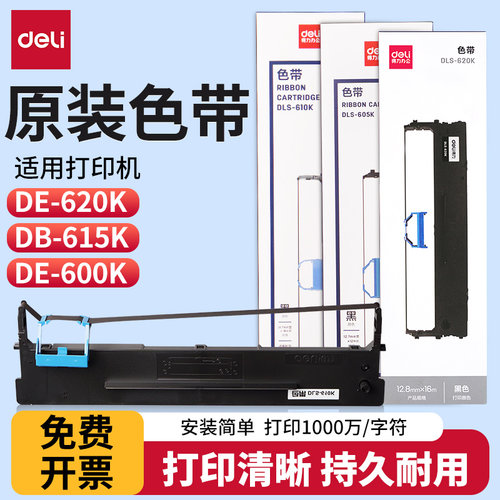 得力原装620k色带615k针式打印机