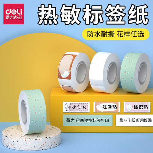 得力标签打印纸超市商品打码纸