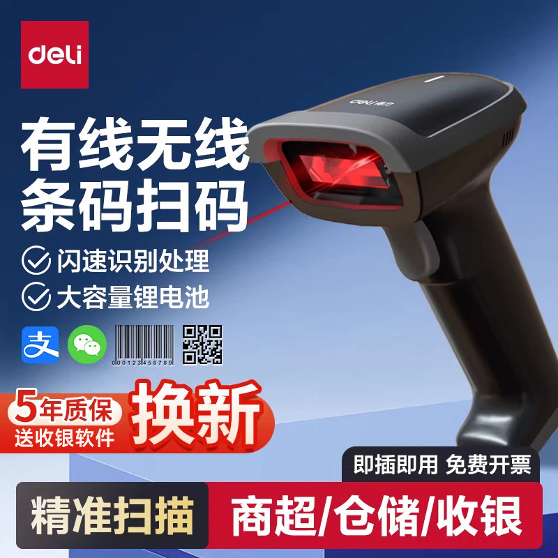 得力票据扫描枪无线扫码器超市收银扫码器一二维码药店追溯码扫码器药店专用条码扫描器快递仓库出入库扫描枪