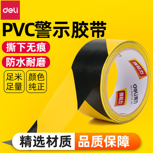 得力PVC警示警戒胶带警戒地标贴