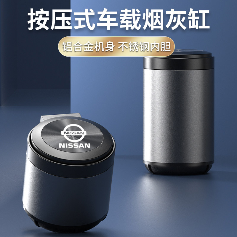 适用于日产车载烟灰缸轩逸天籁逍客骐达劲客奇骏途乐探陆内饰用品