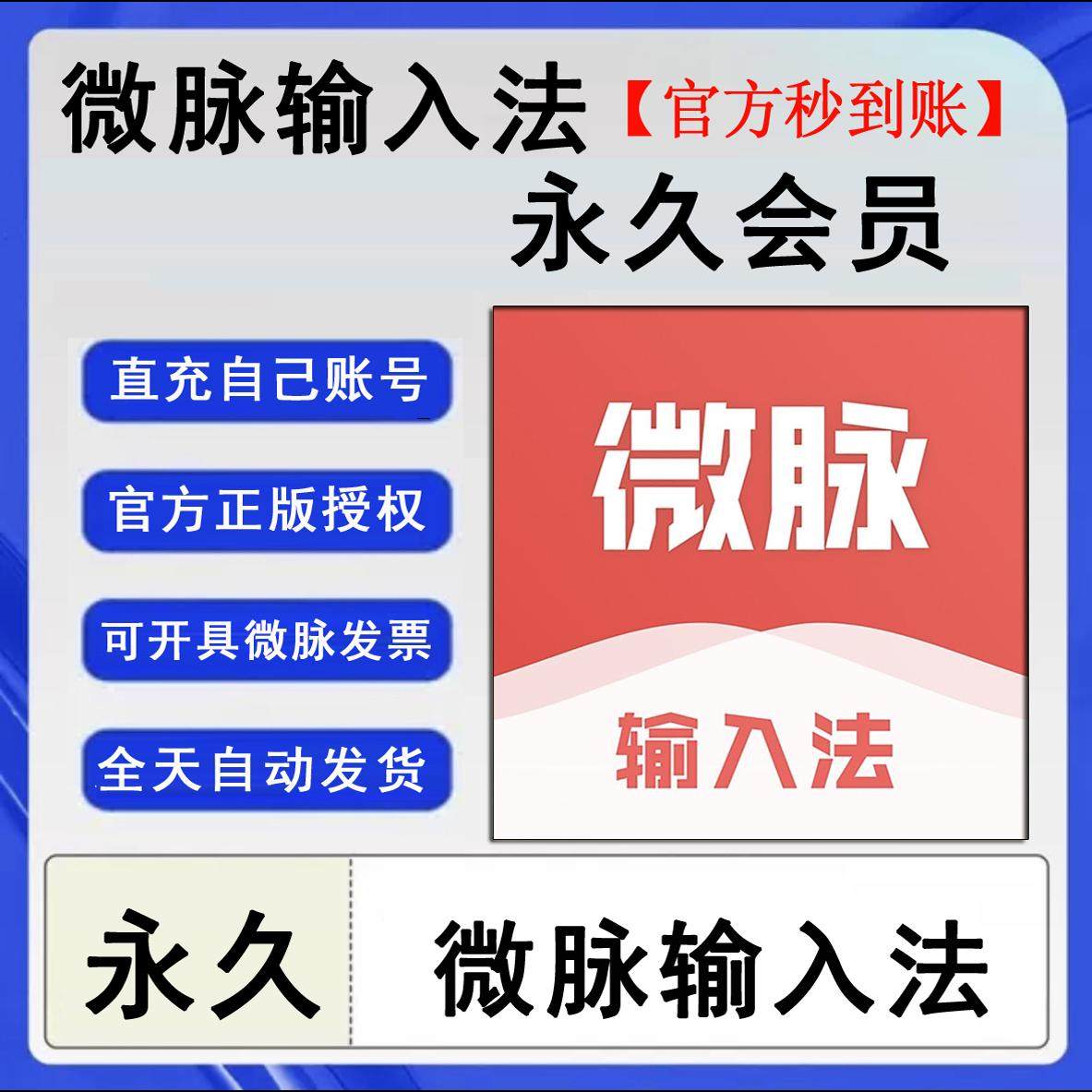 微脉输入法永久 微脉输入法会员VIP充自己账号【官方授权秒到账】